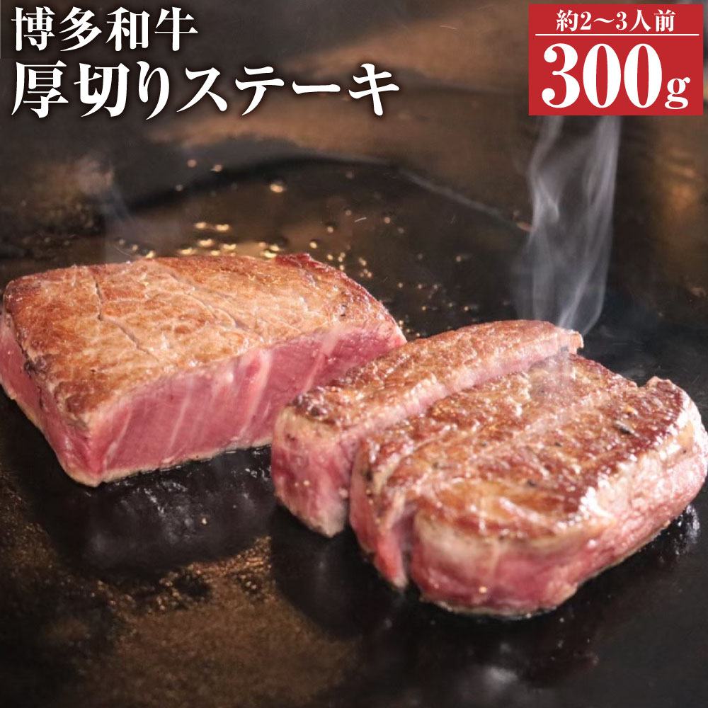 【ふるさと納税】博多和牛 厚切ステーキ 300g ロース 2～3人前 和牛 牛肉 牛 ステーキ お肉 国産 福岡県産 冷凍発送 送料無料