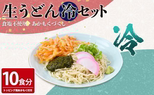 あかもくうどんセット(冷) (10食分・トッピング用あかもく付き)【sm-BB001-B】【山本製麺所】