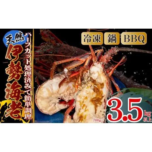 【伊勢海老】 ハーフカット伊勢海老(加熱用)5匹(2.5kg以上)