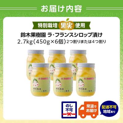 ふるさと納税 大江町 ラ・フランスシロップ漬け2.7kg(450g×6個)2つ割り または4つ割り 025-008 |  | 03