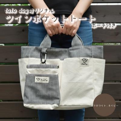 ふるさと納税 和泉市 大阪府和泉市　ポーチ×バッグセット　オフホワイト.ネイビー　手作り　トートバッグ