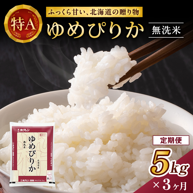 3ヵ月 定期便 ホクレンゆめぴりか（無洗米5kg）ANA機内食採用 お米 米 ごはん 無洗米 白米 国産 北海道 こめ コメ [JA新おたる]