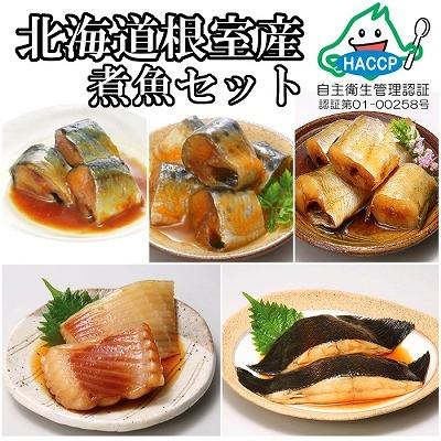 ふるさと納税 根室市 【北海道根室産】煮付け詰め合わせセット D-09008