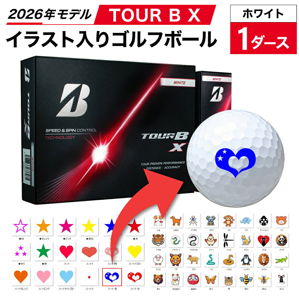 【ふるさと納税】【選べるイラスト】ゴルフボール ブリヂストン 2026 TOUR B X ホワイト 1ダース オウンネーム