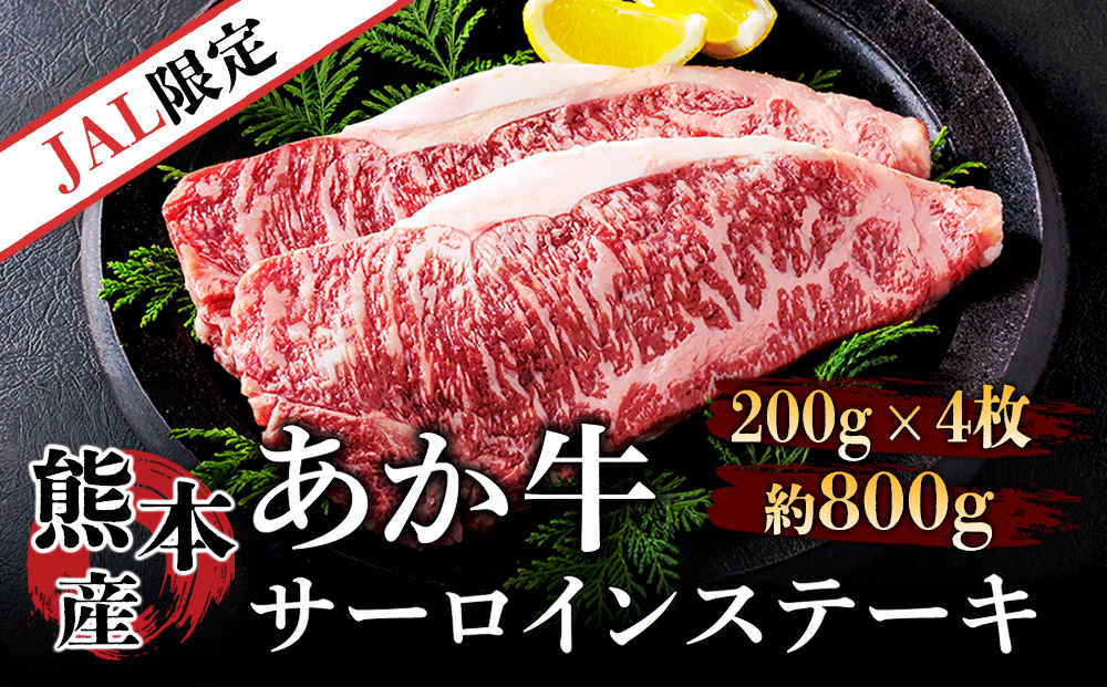 【JALふるさと納税限定】 あか牛サーロインステーキ 200g×4枚　 和牛 肉 赤牛　国産和牛　800g　国産 希少 サーロイン ステーキ 希少部位 牛肉 ブランド牛 人気 熊本 阿蘇