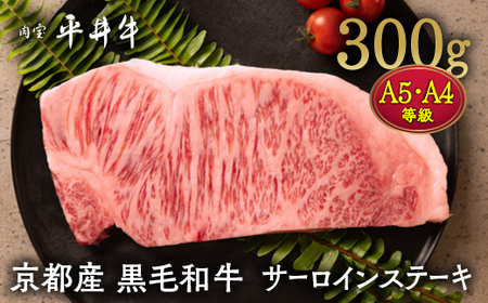 【7営業日以内発送】平井牛 サーロインステーキ 300g ステーキ 和牛ステーキ 牛肉ステーキ ステーキ ステーキ