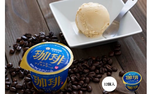 コーヒーアイスクリーム110ml✕12個 | アイスクリーム 人気 大容量 有名 アイスセット 詰め合わせ スイーツ ジェラート 久保田食品 高知県 南国市