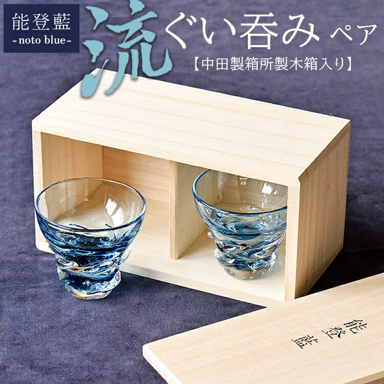 【ふるさと納税】能登藍-noto blue- 流ぐい呑みペア（中田製箱所製木箱入り） ※2025年3月上旬頃より順次発送予定