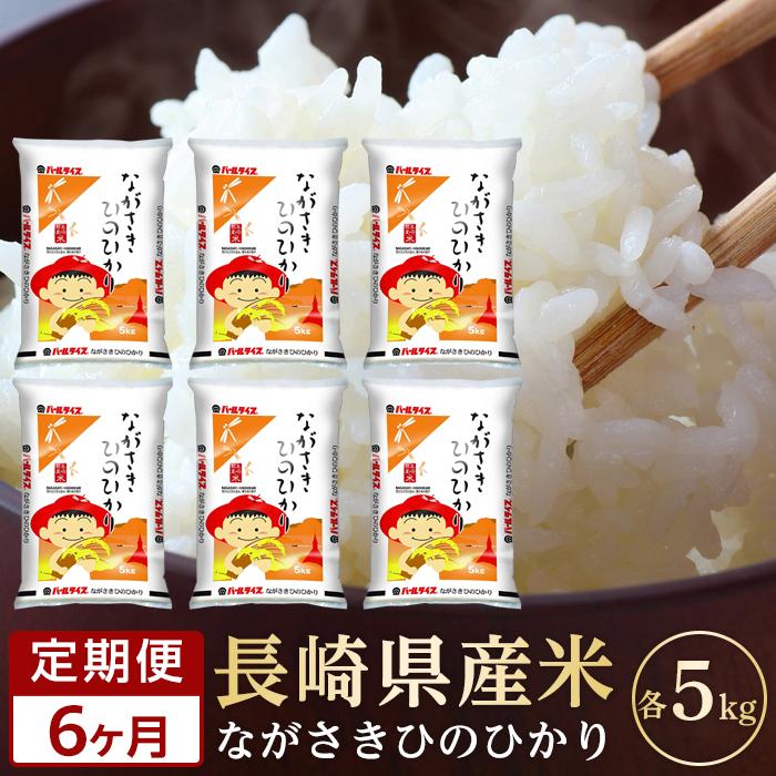 【ふるさと納税】【6か月定期便】長崎県産米 令和6年産 ひのひかり5kg×6回 | 定期便 令和6年 期間限定 送料無料 長崎県 長崎 九州 支援 緊急支援 返礼品 お土産 お取り寄せ 米 お米 こめ コメ 白米 5キロ 特産品 取り寄せ 土産 お楽しみ