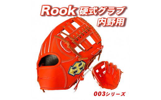 硬式 グラブ 内野用 Rook 003シリーズ  野球 グローブ  内野手：Rオレンジ×Dブラウン　左投げ用