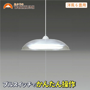 タキズミ LED ペンダントライト RV60049 洋風 6畳用 照明 名張市