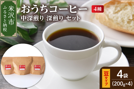 豆タイプ ダブル焙煎 コーヒー 中深・深煎り 4種×200g コーヒー豆