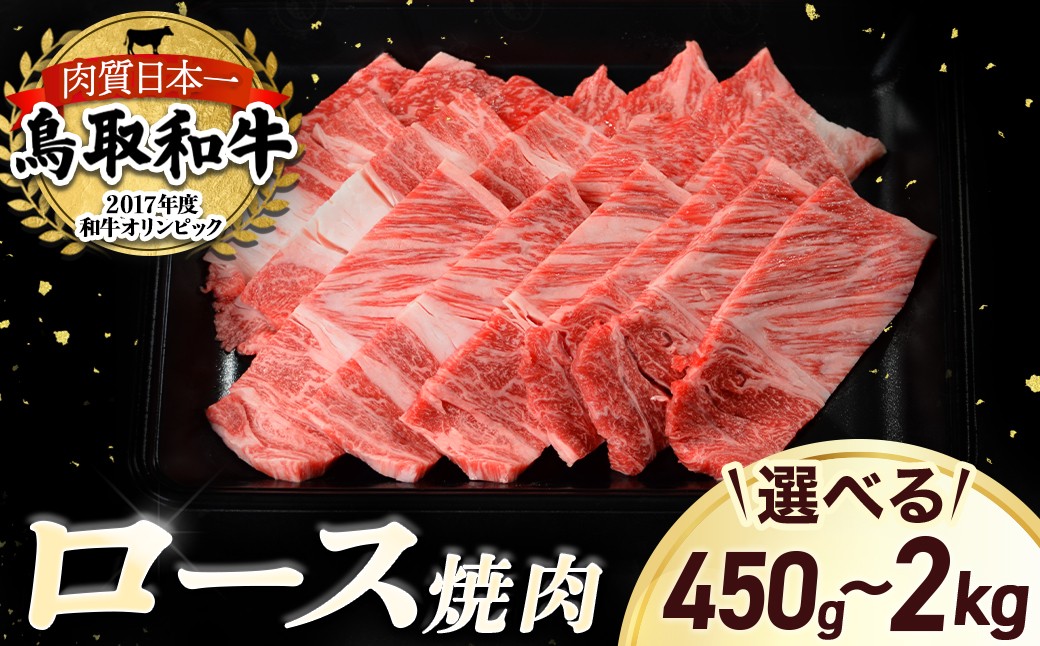 
                  鳥取和牛 ロース焼肉 450g ~ 2kg 国産 ブランド牛 牛肉 焼肉 希少 和牛 黒毛和牛 肉 ロース BBQ 冷凍 鳥取県 倉吉市
                