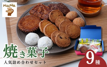 焼き菓子の詰め合わせセット 9種 ケーキハウスナナ | 焼菓子 焼き菓子 ｸｯｷｰ 洋菓子 クッキー スイーツ ｸｯｷｰ お菓子 ガレット ｸｯｷｰ フロランタン ブランバル ｸｯｷｰ ココナッツクッキー ｸｯｷｰ チョコチップクッキー 紅茶クッキー ｸｯｷｰ アーモンドショコラクッキー ｸｯｷｰ カシューナッツクッキー モカクッキー バター ｸｯｷｰ 詰め合わせ セット 贈答用 プレゼント ｸｯｷｰ ギフト 箱入り ご褒美 ｸｯｷｰ 埼玉県 北本市