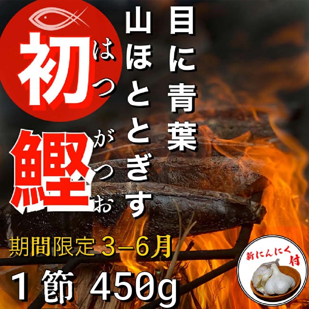 
                  ★数量限定★≪ヤマシン≫ 初鰹のわら焼きタタキ 1節 ※新にんにく1玉付き※ 本場 高知 たたき タタキ かつお 鰹 カツオ タレ付 魚 海鮮 わら焼き 冷蔵 ニンニク にんにく 自慢 人気 送料無料 高知県 田野町 10000円
                