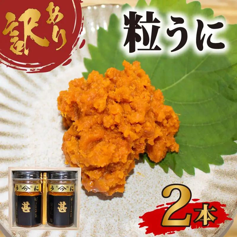 訳あり 甚うに 2本 うに AB110