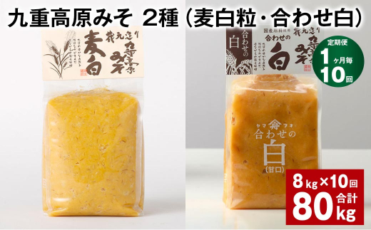 【1ヶ月毎10回定期便】 九重高原みそ 2種 （麦白粒・合わせ白） 計80kg（8kg?10回） 麦みそ 白みそ