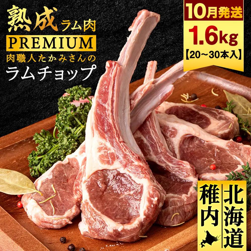 【10月発送】【稚内の肉職人】たかみさんのPREMIUMラムチョップ 320g（4～6本）×5パック【配送不可地域：離島・沖縄県】