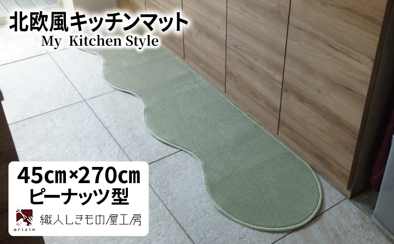 北欧風キッチンマット ラグマットタイプ 45×270cm ピーナッツ型 アッシュミント 抗菌防臭 SEK 織人しきもの屋工房【大阪 泉佐野 大阪府 泉佐野市】