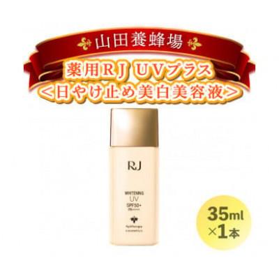 ふるさと納税 鏡野町 【毎月定期便】薬用RJ UVプラス《日やけ止め美白美容液》(7700)全3回