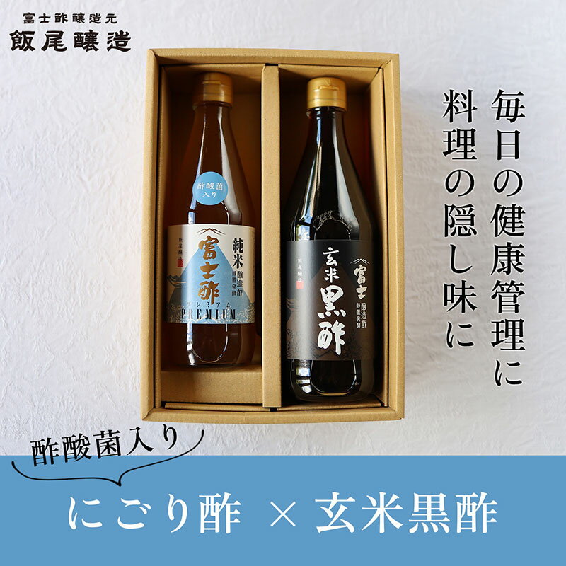 【ふるさと納税】【毎日の健康管理に】身体に良い！飲む「にごり酢×玄米黒酢」セット　お届け：2026年1月31日まで