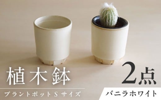 【美濃焼】 miyama. 植木鉢 プラントポットS バニラホワイト 2個 瑞浪市 / ミヤマプランニング プランター 鉢 [AZCM078]