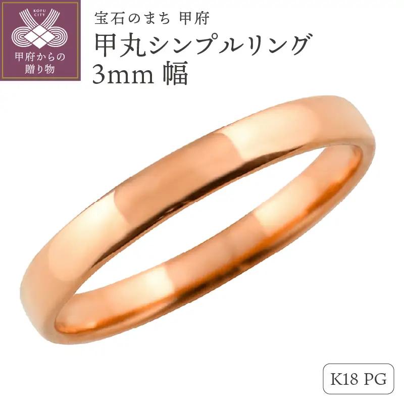 K18ピンクゴールド甲丸シンプルリング3mm幅 J-99 K18PG