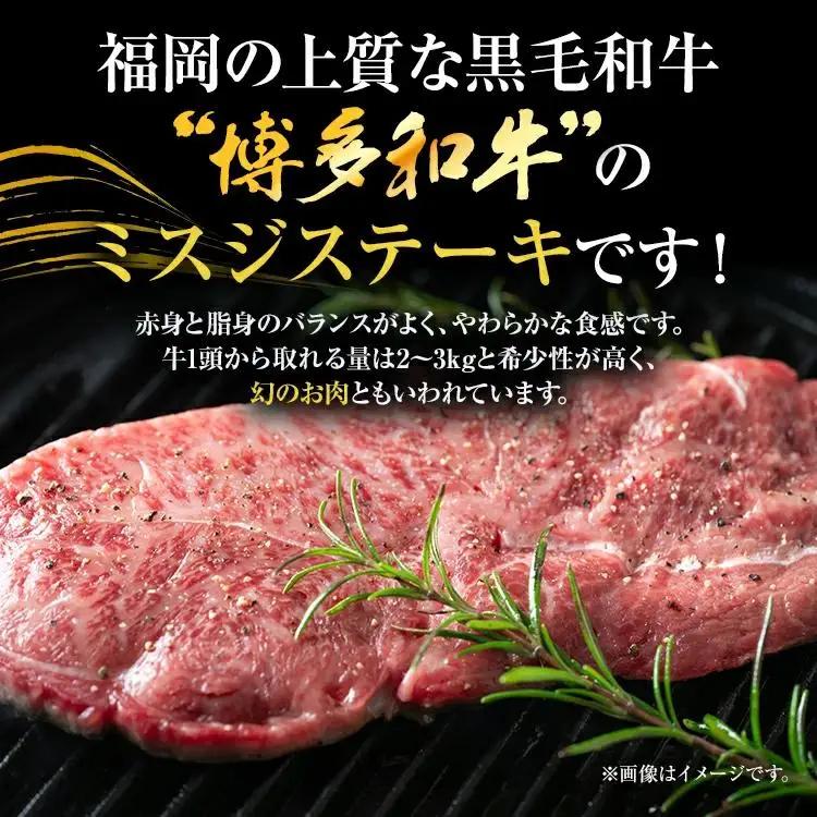 【厳選希少部位】【A4～A5】博多和牛ミスジステーキ 約500g 黒毛和牛 お取り寄せグルメ お取り寄せ お土産 九州 福岡土産 取り寄せ グルメ MEAT PLUS CP044