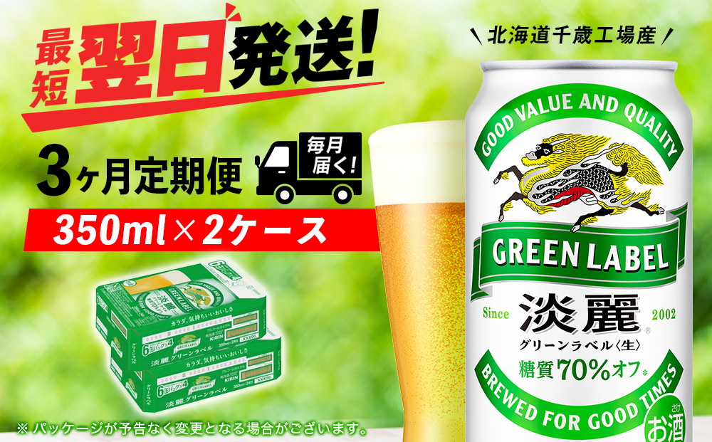 【定期便3ヶ月】キリン淡麗 グリーンラベル 350ml 2ケース（48本）＜北海道千歳工場産＞