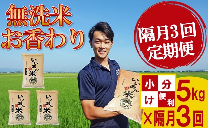 
                  ≪隔月3回定期便≫ 無洗米 お香わり（山形95号） 5kg×3回 計15kg 山形県庄内産 隔月で中旬にお届け 米 お米 精米 白米 定期便 隔月 少人数 AG アグレスト　SE0603
                