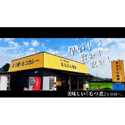 ふるさと納税 水戸市 まるさん食堂 旨辛もつ煮1パック |  | 01