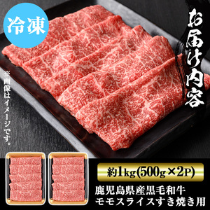鹿児島県産！黒毛和牛モモスライス(計約1kg) 国産 モモスライス 牛肉 もも肉 パック すき焼き用 【ナンチク】_y321