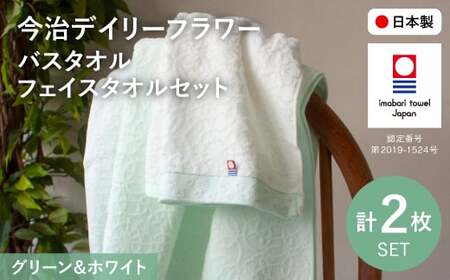 今治デイリーフラワー バスタオル・フェイスタオルセット(BTミントグリーン×1、FTホワイト×1) ミントグリーン ホワイト 今治タオル 今治ブランド バスタオル フェイスタオル セット商品 吸水性 速乾 部屋干し対応 綿100％ 日本製 花柄 【m100-06-C】【トクダ】