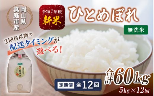＜定期便全12回＞ 令和7年新米 真庭市産 ひとめぼれ無洗米 5kg×12回 / お米 岡山県 無洗米 米 ひとめぼれ 人気 ブランド米 2025年産 【tkns-tkb009-cho】