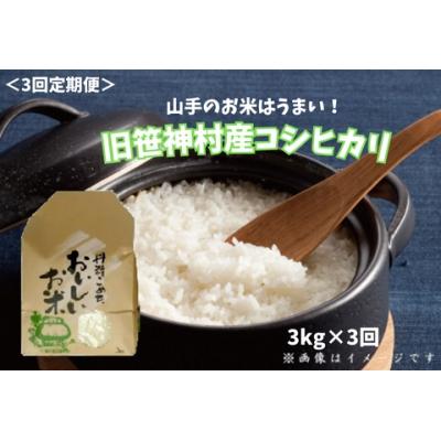 ふるさと納税 阿賀野市 【令和7年産先行受付】【3回定期便】 農家直送 コシヒカリ 3kg×3回 合計9kg