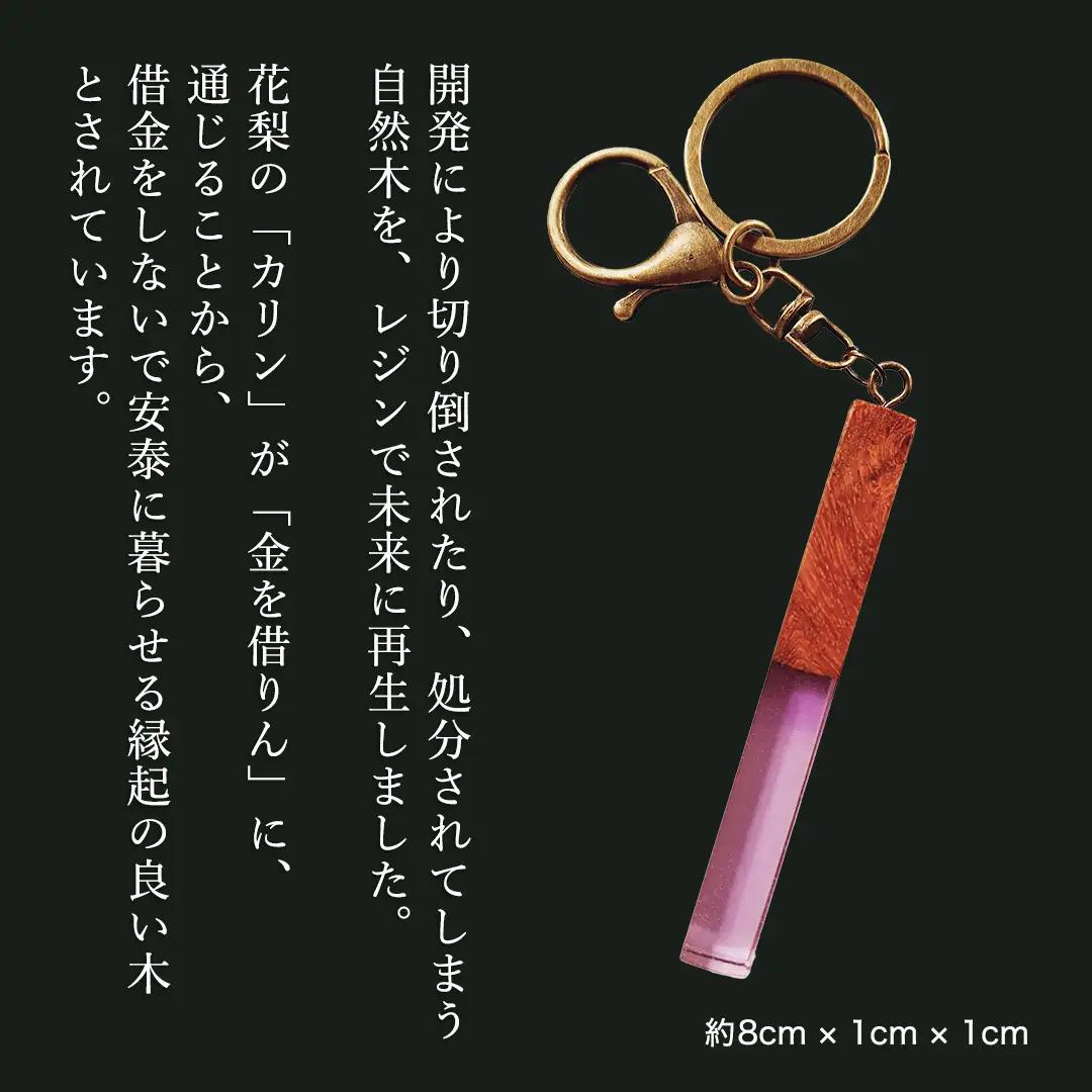 花梨 ( カリン ) の木を使用したストレート型レジン キーホルダー 《葡萄色》 金運 商売繁盛 縁起物 大工 建築家 職人 天然木材 手作り 工芸品 民芸品 ストラップ 雑貨 小物 アクセサリー [