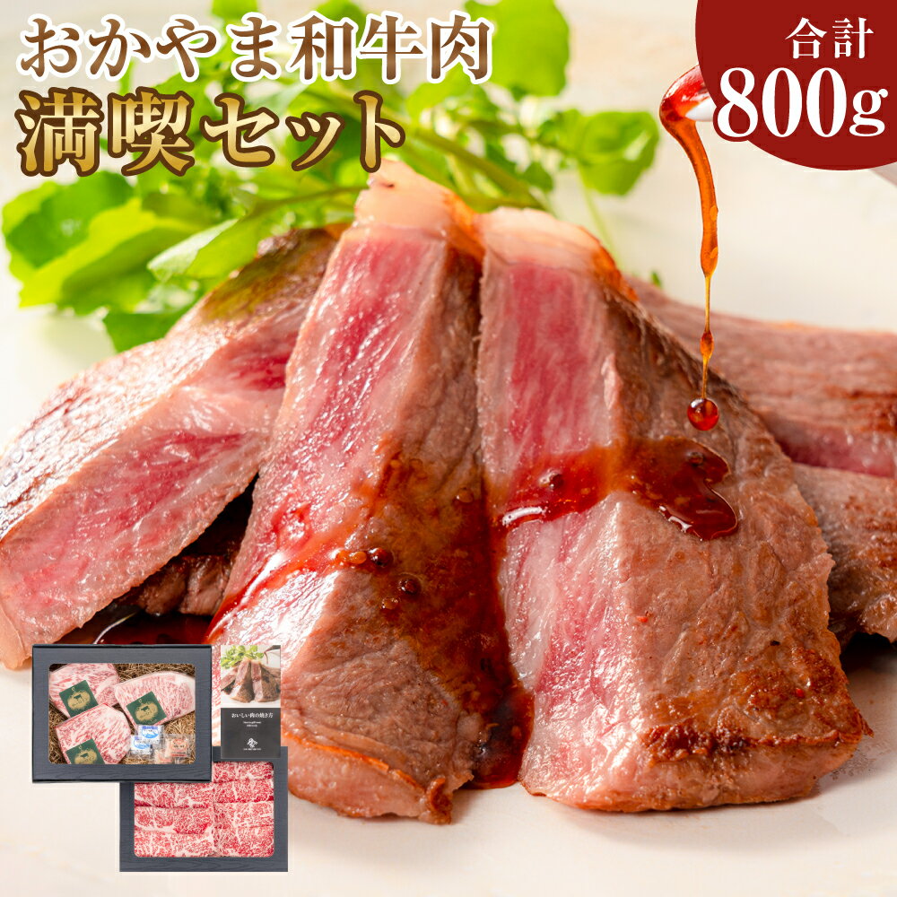 【ふるさと納税】おかやま和牛肉 満喫セット 合計約800g（サーロインステーキ 約450g すき焼 しゃぶしゃぶ用 ローススライス 約350g）牛肉 国産牛 和牛 ステーキ サーロイン しゃぶしゃぶ 冷凍 お取り寄せ グルメ 岡山県 美咲町 送料無料
