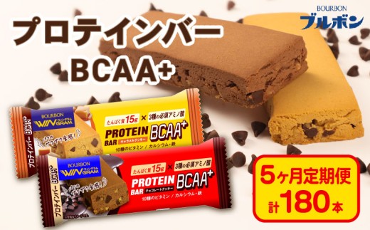 【定期便5回】 ブルボン プロテインバー 36本 BCAA+ チョコレートクッキー キャラメルクッキー 2種 各18本 4箱セット 定期便 5回 bourbon 筋トレ 食物繊維 カルシウム 鉄 ビタミン 朝食 フィットネス 健康 おやつ お菓子 菓子 プロテイン 防災 非常食 登山 携行食 行動食 株式会社ブルボン 新潟県 新発田市 bourbon011a