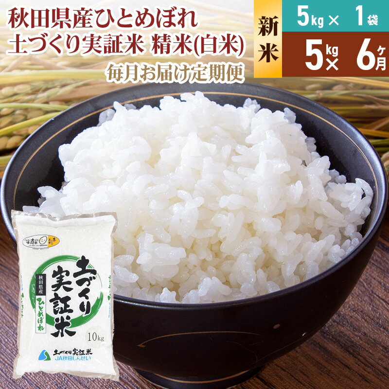 【ふるさと納税】《新米予約》【白米】《定期便》 5kg×6回 令和7年産 ひとめぼれ 土作り実証米 合計30kg 秋田県産
