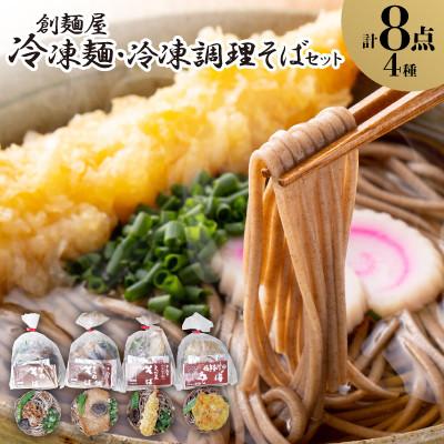ふるさと納税 香川県 冷凍麺・冷凍調理そば8食セット