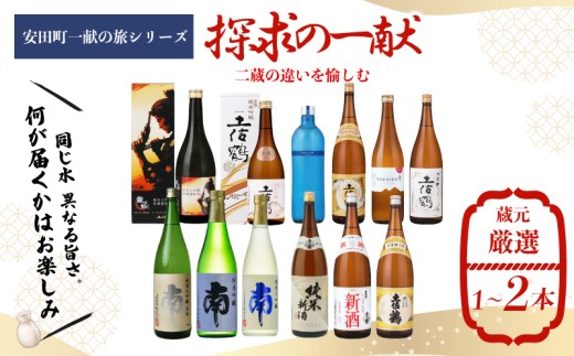 【安田町一献の旅シリーズ】 日本酒 探求 一献 探求の一献 地酒 1本 厳選 酒 土佐鶴酒造 南酒造 父の日 母の日 お祝い 晩酌 お楽しみ おまかせ お任せ 常温 冷酒 熱燗 ぬる燗 山田錦 大吟醸 純米大吟醸 特別純米 さけ お任せ お酒 クリスマス 年末年始 人気 プレゼント 高知県 安田町 YS0002_26