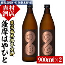 【ふるさと納税】＜数量限定＞鹿児島本格芋焼酎「薩摩はやひと」(計2本×900ml)！九州 鹿児島 鹿児島特産 酒 焼酎 芋焼酎 人気 セット【吉村酒店】