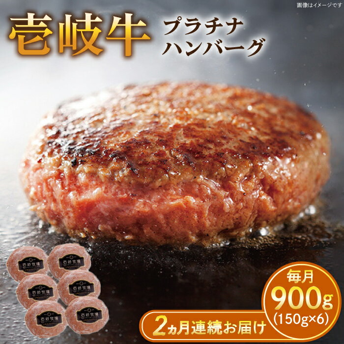 【ふるさと納税】【全2回定期便】壱岐牛 プラチナハンバーグ 150g×6個≪壱岐市≫【壱岐牧場】[JBV019] ハンバーグ 牛 牛肉 和牛 小分け ギフト 贈答 プレゼント 52000 52000円 冷凍配送