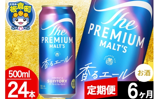 【定期便6ヶ月】モルツ サントリー ザ・プレミアムモルツ〈香る〉エール 1ケース(500ml×24本入り)お酒 ビール アルコール プレモル [モルツ サントリー ザ・プレミアムモルツ プレモル Malts 香るエール ビール suntory 定期便 缶ビール]