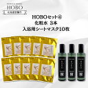 【ふるさと納税】HOBOセット(4)【 化粧水 3本 + 入浴用 シート マスク 10枚 】 ふるさと納税 人気 おすすめ ランキング 北海道 化粧水 美容 化粧品 スキンケア シート マスク 温泉 水 サウナ 健康 日用品 セット ギフト プレゼント 自宅用 北海道 室蘭市 送料無料 MROJ009