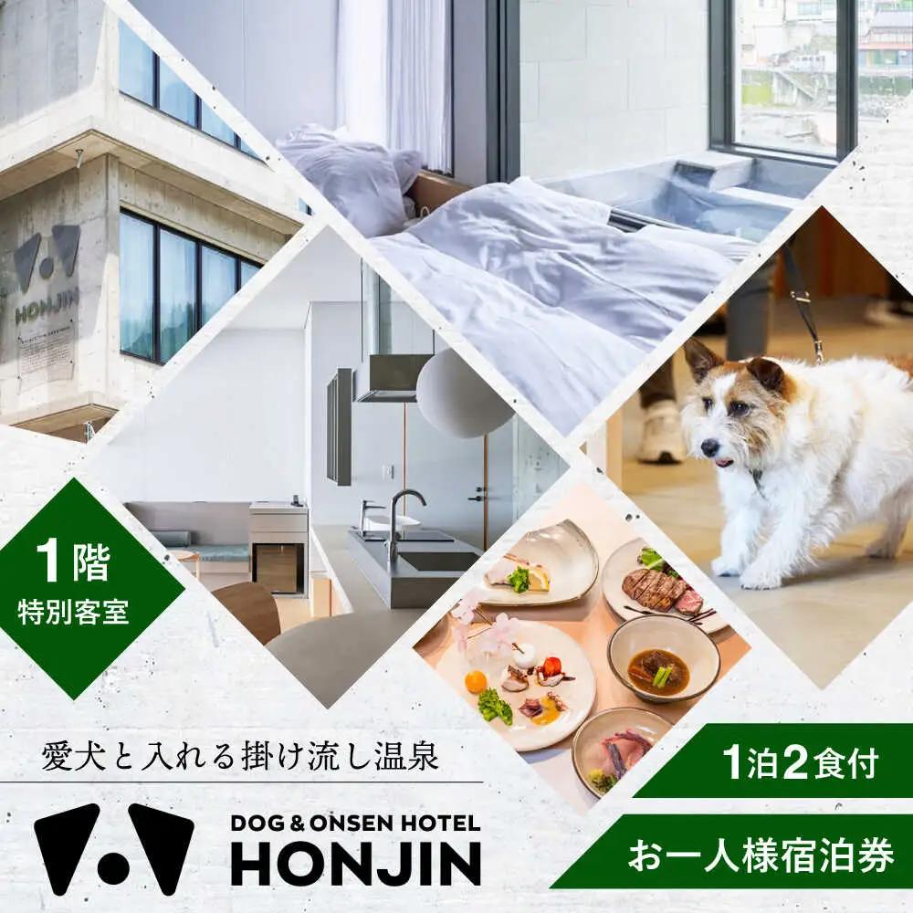 【愛犬と過ごす1階特別客室】天ヶ瀬温泉HONJIN お一人様宿泊券(1泊2食付き) トラベル 旅行 チケット　日田市 / 有限会社旅館本陣[ARGF001]