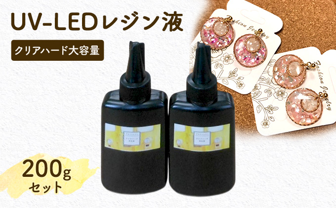 UV‐LEDレジン液　クリアハード大容量200gセット　手芸用クラフトUVレジン