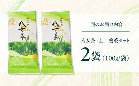 【全3回定期便】八女茶【上】煎茶セット　100g×2袋 ＜木村食品＞ 那珂川市[GFW067]