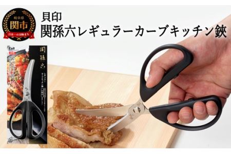 関孫六レギュラーカーブキッチン鋏（ハサミ）セパレート仕様