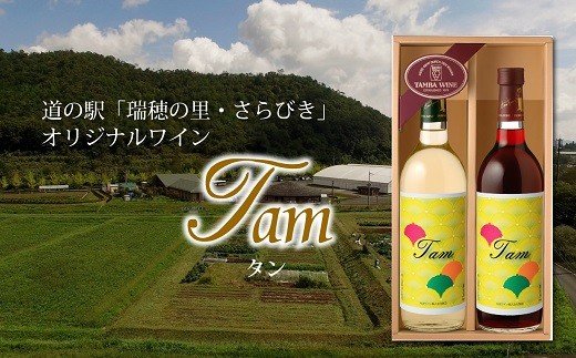 道の駅「瑞穂の里・さらびき」オリジナル丹波ワイン「Tam」セット　【国産ワイン 赤ワイン 白ワイン ワイン】